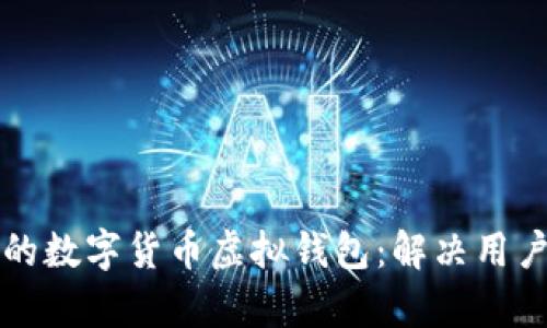 如何选择最适合你的数字货币虚拟钱包：解决用户痛点的全方位指南
