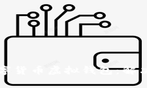 如何选择最适合你的数字货币虚拟钱包：解决用户痛点的全方位指南