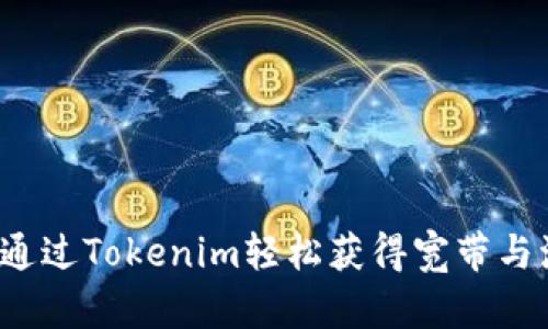 如何通过Tokenim轻松获得宽带与流量？