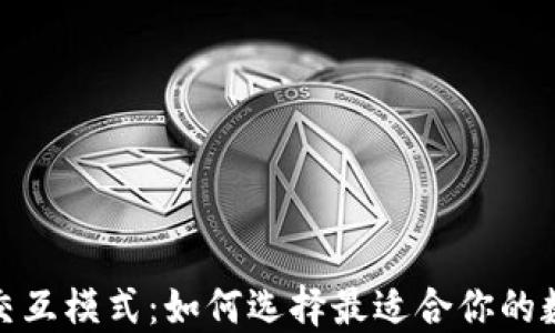 
探索区块链钱包交互模式：如何选择最适合你的数字资产管理方案