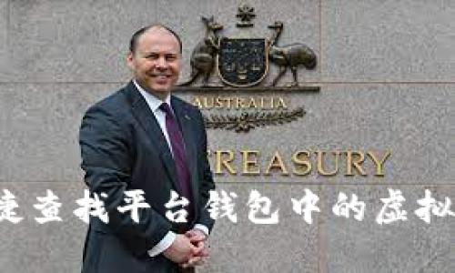 如何便捷查找平台钱包中的虚拟币余额？
