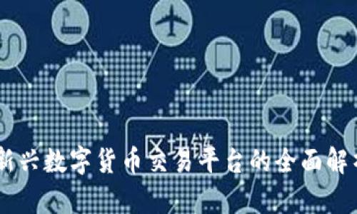 Tokenim交易所：新兴数字货币交易平台的全面解析与用户痛点解决