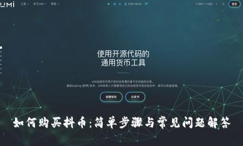 如何购买抖币：简单步骤与常见问题解答
