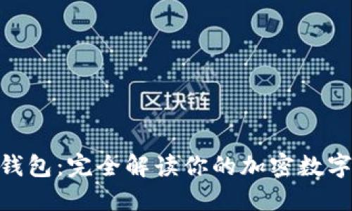 TP与Tokenim钱包：完全解读你的加密数字资产管理方案