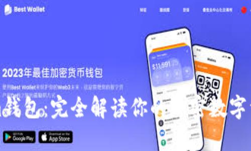 TP与Tokenim钱包：完全解读你的加密数字资产管理方案