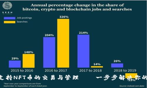 Tokenim如何支持NFT币的交易与管理——一步步解决你的数字资产问题