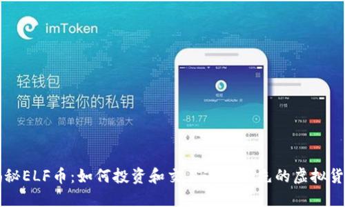 揭秘ELF币：如何投资和交易这款领先的虚拟货币