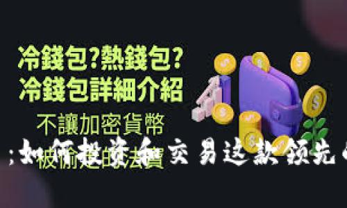 揭秘ELF币：如何投资和交易这款领先的虚拟货币