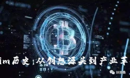 揭秘Tokenim历史：从创想源头到产业革命的引领者