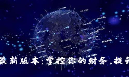 钱能钱包最新版本：掌控你的财务，提升生活品质