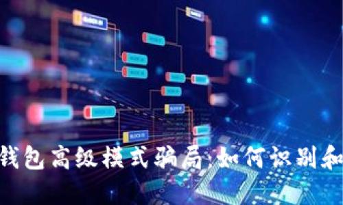 揭露Tokenim钱包高级模式骗局：如何识别和避免虚假投资