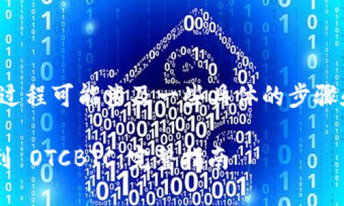 绑定 Tokenim 到 OTCBTC 的过程可能涉及一些具体的步骤和要求，以下是一个通用的指南：

### 如何将 Tokenim 绑定到 OTCBTC：完整指南