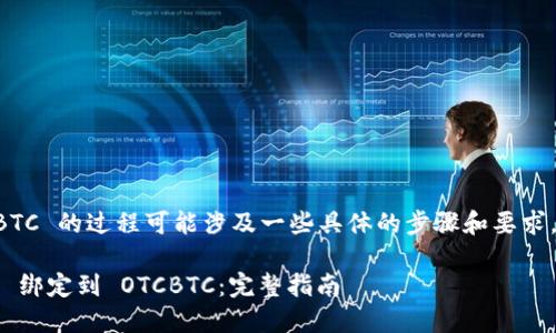 绑定 Tokenim 到 OTCBTC 的过程可能涉及一些具体的步骤和要求，以下是一个通用的指南：

### 如何将 Tokenim 绑定到 OTCBTC：完整指南