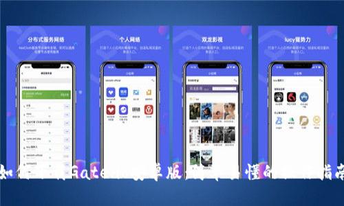 如何下载Gate.io安卓版：简单易懂的操作指南