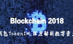 史上最全的钱包TokenIM：深