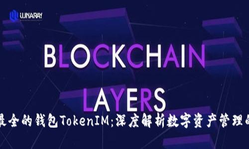 史上最全的钱包TokenIM：深度解析数字资产管理的未来