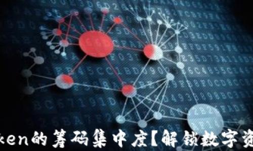 
  如何分析Token的筹码集中度？解锁数字资产投资新机遇