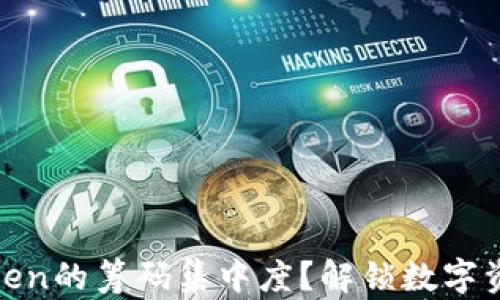 
  如何分析Token的筹码集中度？解锁数字资产投资新机遇
