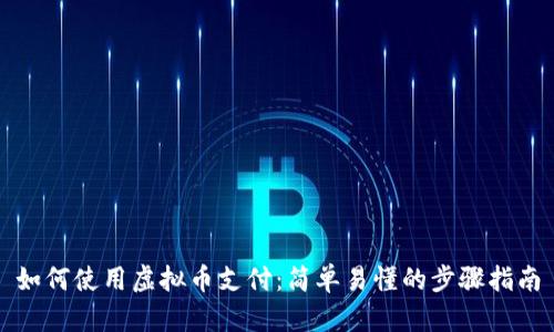 如何使用虚拟币支付：简单易懂的步骤指南