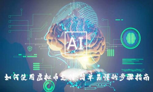 如何使用虚拟币支付：简单易懂的步骤指南