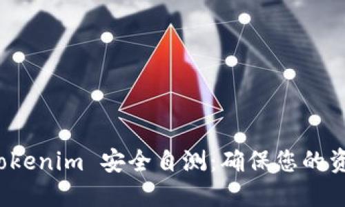 如何进行 Tokenim 安全自测：确保您的资产安全无忧