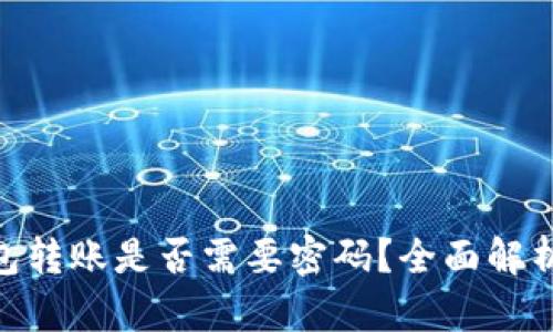 Tokenim钱包转账是否需要密码？全面解析与使用指南