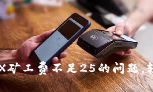 如何解决TRX矿工费不足25的问题，轻松完成交易