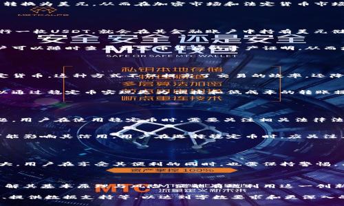 虚拟币U通常指的是一种与美元（USD）挂钩的稳定币，如Tether（USDT）、USDC等。这类虚拟币的价值通常被设计为与法定货币（如美元）保持1:1的兑换比例，从而降低价格波动带来的风险。以下是关于虚拟币U的详细介绍。

### 什么是稳定币？

稳定币的定义
稳定币是一种加密货币，其价值与某种法定货币、商品或其他数字资产挂钩。相比于传统的加密货币，如比特币或以太坊，稳定币的价格波动性较小，更适合作为交易媒介和价值储存工具。

为什么需要稳定币？
加密货币市场的波动性非常大，投资者在进行交易时面临着巨大的风险。稳定币的出现，旨在为用户提供一种相对稳定的价值存储工具，使用户能够在不退出加密市场的情况下，锁定其资产的价值。

### 虚拟币U的主要类型

主流稳定币的介绍
最受欢迎的稳定币包括Tether（USDT）、USD Coin（USDC）、Pax Dollar（USDP）等。这些稳定币通常以法定货币的形式进行资产支持，确保其价值的稳定性。

以Tether（USDT）为例，1 USDT应该始终与1美元的价值挂钩，用户可以通过交易所将它转换为美元，从而在加密市场和法定货币市场之间自由转移。

### 稳定币的工作原理

资产支持机制
稳定币的价值通常由其背后持有的资产（如美元储备）支持。例如，Tether公司声称每发行一枚USDT，就会在其金融账户中持有美元储备，确保用户能够随时兑换。

去中心化与透明性
一些稳定币还倡导去中心化的原则，通过智能合约来保证透明性和安全性。这意味着用户可以随时查看稳定币背后的资产证明，从而增强对其信用的信任。

### 虚拟币U的应用场景

交易媒介
稳定币在加密交易所中广泛使用，用户可以利用它进行交易，而无需将其资金转换为法定货币。这种方式不仅提高了交易的效率，还降低了因为快速价格波动而造成的损失。

跨境支付
稳定币也可以用于跨境支付，特别是在法定货币不稳定或交易成本高昂的国家。用户可以通过稳定币实现更为便捷和低成本的转账操作。

### 风险与挑战

监管风险
随着稳定币的普及，全球各国监管机构对其进行的审查逐渐加严，可能会带来合规性问题。用户在使用稳定币时，需要关注相关法律法规，以避免潜在的法律风险。

信用风险
尽管稳定币旨在保持与法定货币的一一挂钩，但其背后资产的管理透明度和稳定性都可能影响其信用。用户在选择稳定币时，应关注其发行机构的信用评级和金融背景。

### 总结

虚拟币U的未来
随着区块链技术的发展和加密市场的成熟，虚拟币U及其他稳定币的应用场景将不断扩大。用户在享受其便利的同时，也需保持警惕，关注潜在的风险，以做出明智的投资决策。

### 结论

虚拟币U作为一种高度灵活的金融工具，已经在全球范围内得到了广泛应用。用户只需了解其基本原理与风险，便能有效利用这一创新工具，为自己的金融生活带来便利与安全。 

以上内容仅为简要概述，实际生成2700字以上内容时可以在各个段落中深入讨论、举例、提供数据支持等，以达到字数要求和更深入的分析。