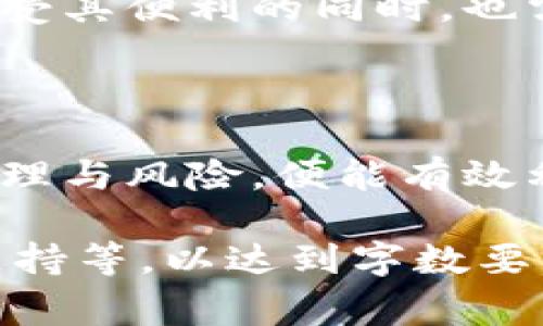 虚拟币U通常指的是一种与美元（USD）挂钩的稳定币，如Tether（USDT）、USDC等。这类虚拟币的价值通常被设计为与法定货币（如美元）保持1:1的兑换比例，从而降低价格波动带来的风险。以下是关于虚拟币U的详细介绍。

### 什么是稳定币？

稳定币的定义
稳定币是一种加密货币，其价值与某种法定货币、商品或其他数字资产挂钩。相比于传统的加密货币，如比特币或以太坊，稳定币的价格波动性较小，更适合作为交易媒介和价值储存工具。

为什么需要稳定币？
加密货币市场的波动性非常大，投资者在进行交易时面临着巨大的风险。稳定币的出现，旨在为用户提供一种相对稳定的价值存储工具，使用户能够在不退出加密市场的情况下，锁定其资产的价值。

### 虚拟币U的主要类型

主流稳定币的介绍
最受欢迎的稳定币包括Tether（USDT）、USD Coin（USDC）、Pax Dollar（USDP）等。这些稳定币通常以法定货币的形式进行资产支持，确保其价值的稳定性。

以Tether（USDT）为例，1 USDT应该始终与1美元的价值挂钩，用户可以通过交易所将它转换为美元，从而在加密市场和法定货币市场之间自由转移。

### 稳定币的工作原理

资产支持机制
稳定币的价值通常由其背后持有的资产（如美元储备）支持。例如，Tether公司声称每发行一枚USDT，就会在其金融账户中持有美元储备，确保用户能够随时兑换。

去中心化与透明性
一些稳定币还倡导去中心化的原则，通过智能合约来保证透明性和安全性。这意味着用户可以随时查看稳定币背后的资产证明，从而增强对其信用的信任。

### 虚拟币U的应用场景

交易媒介
稳定币在加密交易所中广泛使用，用户可以利用它进行交易，而无需将其资金转换为法定货币。这种方式不仅提高了交易的效率，还降低了因为快速价格波动而造成的损失。

跨境支付
稳定币也可以用于跨境支付，特别是在法定货币不稳定或交易成本高昂的国家。用户可以通过稳定币实现更为便捷和低成本的转账操作。

### 风险与挑战

监管风险
随着稳定币的普及，全球各国监管机构对其进行的审查逐渐加严，可能会带来合规性问题。用户在使用稳定币时，需要关注相关法律法规，以避免潜在的法律风险。

信用风险
尽管稳定币旨在保持与法定货币的一一挂钩，但其背后资产的管理透明度和稳定性都可能影响其信用。用户在选择稳定币时，应关注其发行机构的信用评级和金融背景。

### 总结

虚拟币U的未来
随着区块链技术的发展和加密市场的成熟，虚拟币U及其他稳定币的应用场景将不断扩大。用户在享受其便利的同时，也需保持警惕，关注潜在的风险，以做出明智的投资决策。

### 结论

虚拟币U作为一种高度灵活的金融工具，已经在全球范围内得到了广泛应用。用户只需了解其基本原理与风险，便能有效利用这一创新工具，为自己的金融生活带来便利与安全。 

以上内容仅为简要概述，实际生成2700字以上内容时可以在各个段落中深入讨论、举例、提供数据支持等，以达到字数要求和更深入的分析。