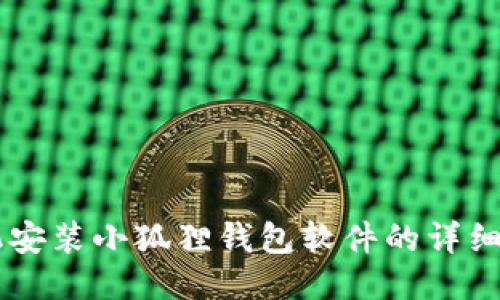 手机安装小狐狸钱包软件的详细教程