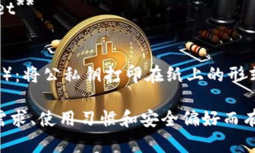 加密货币钱包的名称有很多，主要可以分为以下几类：

1. **软件钱包**（Wallet Apps）：这类钱包通常是手机或电脑上使用的应用。例如：
   - **Coinbase Wallet**
   - **Exodus**
   - **Trust Wallet**

2. **硬件钱包**（Hardware Wallets）：这种钱包是一种物理设备，提供更高的安全性。例如：
   - **Ledger Nano S/X**
   - **Trezor**

3. **在线钱包**（Web Wallets）：通过浏览器访问的在线服务，例如：
   - **Blockchain.com Wallet**
   - **Binance Wallet**

4. **纸钱包**（Paper Wallets）：将公私钥打印在纸上的形式，虽然安全但不够便利。

这些钱包的选择会根据用户的需求、使用习惯和安全偏好而有所不同。