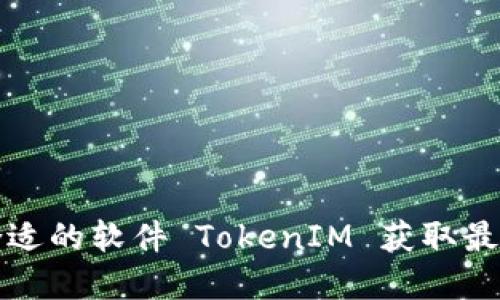 如何选择合适的软件 TokenIM 获取最佳安全性能