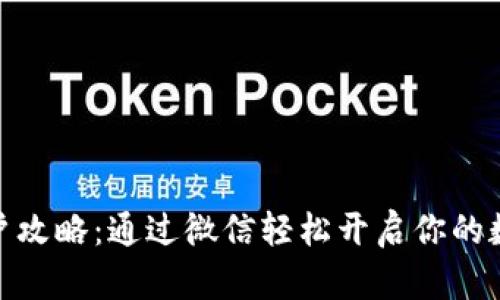 数字货币开户攻略：通过微信轻松开启你的数字资产之旅