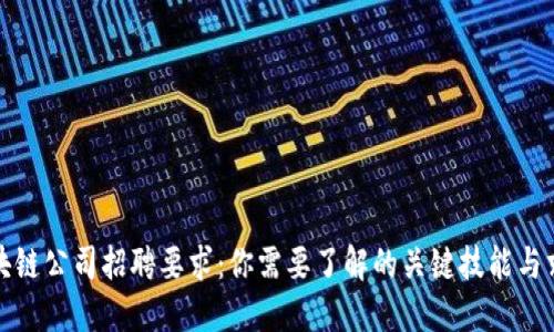 揭秘区块链公司招聘要求：你需要了解的关键技能与求职策略