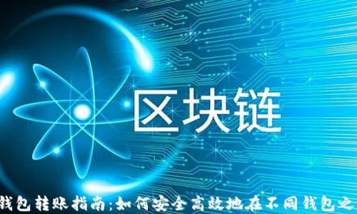 
虚拟币钱包转账指南：如何安全高效地在不同钱包之间转账？