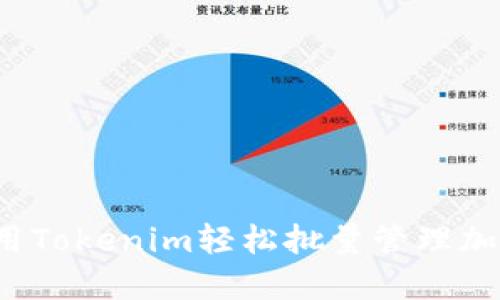 如何利用Tokenim轻松批量管理加密钱包？