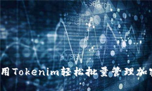 如何利用Tokenim轻松批量管理加密钱包？