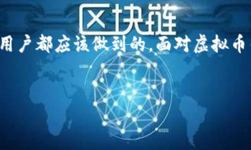   虚拟币钱包被盗案的法律判决解析：如何保护你的数字资产 / 

 guanjianci 虚拟币, 钱包被盗, 法律判决, 数字资产 /guanjianci 

---

引言：数字资产的兴起与安全忧虑

在数字经济飞速发展的大背景下，虚拟币逐渐成为一种新的投资和支付方式。然而，与这一新兴市场的发展相伴而来的，是越来越多的安全隐患。虚拟币钱包被盗的案例时有发生，给投资者带来了巨大的经济损失。如何在这种情况下维护自己的权益，以及法律如何对此类案件进行判决，成为了越来越多人的关注点。

第一部分：虚拟币钱包被盗的常见情况

虚拟币钱包被盗的情况多种多样，最常见的有以下几种：
ul
    listrong钓鱼攻击：/strong黑客通常会通过伪造的网站或邮件，诱使用户输入其私钥或密码。/li
    listrong恶意软件：/strong一些恶意软件可以潜藏在用户的电脑或手机中，窃取其钱包信息。/li
    listrong交易所被盗：/strong有些用户会将虚拟币存放在交易所，一旦交易所被黑客攻击，资金也随之被盗。/li
/ul

这些盗窃行为不仅损害了用户的经济利益，也提高了对虚拟币安全性的普遍担忧。

第二部分：法律框架与用户权益

在面对虚拟币钱包被盗的情况，相关的法律框架显得尤为重要。由于虚拟币的性质及其去中心化的特征，很多传统的法律条款在此情况下并不适用。

首先，虚拟币并不被所有国家承认为法定货币，因此相关的金融法规可能无法覆盖此类案件。其次，用户在使用虚拟币钱包服务时，往往会同意某些使用条款，而这些条款中的免责条款可能会给维权带来障碍。

然而，用户仍然可以依靠一些法律手段来保护自己的权益。比如，可以通过民事诉讼来追究盗窃者的责任，或者针对提供钱包服务的公司提起诉讼。

第三部分：司法判决的标准与案例分析

在司法判决中，法官会根据几个关键因素进行判断：
ul
    listrong证据的确凿性：/strong用户需要提供充分的证据，证明其虚拟币钱包确实被盗，且盗用行为与被告有直接关系。/li
    listrong被告的过错程度：/strong如果盗用者是因为用户的疏忽而得手，那么用户在维权时的难度将加大。/li
    listrong法律适用性：/strong法院将根据案件的具体情况，适用相应的民事或刑事法律条款。/li
/ul

例如，在某一著名案例中，法院判决一名通过钓鱼手段盗取他人虚拟币的被告承担全部赔偿责任。通过坚实的技术证据，法院确认了该名被告的犯罪行为，从而保护了受害者的合法权益。

第四部分：预防措施与建议

为了避免在未来遭遇类似的安全问题，用户在使用虚拟币钱包时，应当采取一些有效的预防措施：
ul
    listrong启用双重认证：/strong为钱包启用双重认证机制，可以多一个保障层，防止未授权访问。/li
    listrong定期更换密码：/strong定期更改钱包和交易所的登录密码，增加安全性。/li
    listrong使用硬件钱包：/strong硬件钱包相较于软件钱包具备更强的安全性，用户应考虑将大量虚拟币存储在硬件钱包中。/li
/ul

通过增强安全意识和使用现代技术，用户能够有效降低虚拟币钱包被盗的风险。

第五部分：未来展望与法律完善

随着虚拟币和区块链技术的不断成熟，未来的法律框架也将逐步完善。各国的立法机构正根据市场的变化和用户的需求，探讨如何建立更为合理的法律体系，以保护投资者权益。

例如，有些国家正在考虑将虚拟币视为一种金融资产，制定相应的监管法律；而一些区块链技术公司则积极倡导自律管理，期望通过技术手段来提高安全性。

结论：保护好你的虚拟资产

在这个数字化的时代，虚拟币钱包的安全性成为了每一位投资者必须关注的话题。了解法律的规范和相关案例，采取有效的预防措施，是每个用户都应该做到的。面对虚拟币钱包被盗的风险，我们不仅要增强安全意识，更要积极关注法律的动态变化，以更好地保护自己的数字资产。

---
以上是关于“虚拟币钱包被盗案怎么判”的内容框架和详细阐述。希望能够对想要了解这个话题的读者提供有价值的信息。