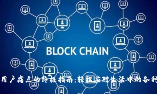 解决用户痛点的终极指南：轻松应对生活中的各种挑战