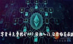 探索2023年最佳数字货币免