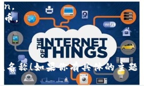 编制Token名称时，可以考虑以下几点：

1. ****：Token名称应该短小精悍，易于记忆。
  
2. **相关性强**：与Token的功能、用途或目标市场相关联，让用户一眼看出它的意义。

3. **独特性**：避免与已有的Token或品牌名称重复，提高识别度。

4. **适合传播**：易于在社交媒体上分享和讨论，发音流畅的名称更容易被传播。

5. **文化考量**：确保名称在不同文化中没有负面含义，适合国际化。

6. **法律合规**：确保所选名称未被注册，避免潜在的法律问题。

### 名称灵感来源

- **合成词**：将两到三个词组合，形成一个新词。例如：Finance   Token = FinToken。
- **缩写**：利用代号或缩写来创造简短而独特的名称。例如：用“ETH”代表以太坊，但具备独特含义的新词。
- **描述性名称**：用一个简单的词语来描述Token的主要功能或目的。例如：GreenCoin可以表示环保币。

例如，如果你的Token与绿色能源相关，你可以考虑像“EcoToken”或“GreenChain”这样的名称。

### 具体实例

1. **CryptoHealth**: 专注于医疗行业的Token。
2. **ArtChain**: 用于艺术品交易和认证的代币。
3. **EduCoin**: 专注于教育领域的代币。
4. **CharityToken**: 用于慈善捐助的Token。

希望这些建议能够帮助你创建一个合适的Token名称！如果你有具体的主题或功能，可以提供更多细节以获得更精准的建议。