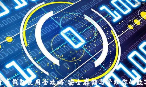 
加密货币钱包使用全攻略：安全存储与管理你的数字资产