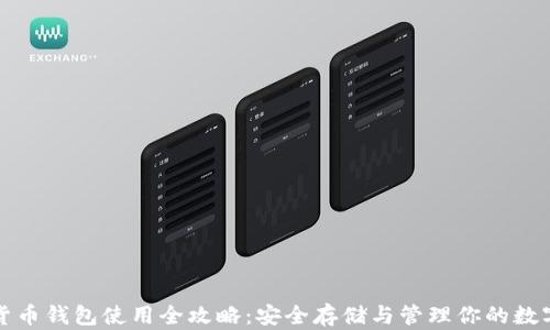 
加密货币钱包使用全攻略：安全存储与管理你的数字资产