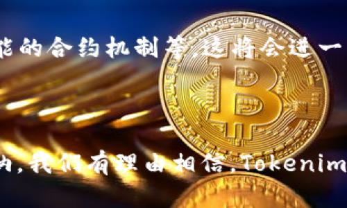 要了解Tokenim是如何映射的，我们首先需要理解几个关键概念，如Token、映射和Tokenim本身的用途。

### Token与映射

在区块链和加密货币的世界里，Token通常是指一种数字资产，它可以代表各种各样的东西，比如货币、资产、权益等。Token的“映射”是指将某些特定的权利或属性对应到一个Token上，这个过程确保Token在系统中是独特的，并能够在不同平台间进行互换或交易。

### Tokenim的功能

Tokenim是一种基于区块链的技术，其主要目的是为了简化和自动化Token的映射过程。它提供了一种标准化的方式，使得不同平台之间的Token可以更方便地进行互操作。Tokenim不仅使Token的创建和管理更加简便，还通过智能合约确保了各个Token之间的透明性和安全性。

### Tokenim的映射过程

#### 1. 初始化

在映射Token之前，首先需要初始化Tokenim平台，设定相关的参数，包括Token类型、权益等。这个过程涉及与区块链建立连接，并创建相应的智能合约。

#### 2. 创建Token

用户可以通过Tokenim创建新的Token，设定其属性并将其注册到系统中。在这个阶段，可能需要提供一些基础的身份验证信息，以确保Token的合法性。

#### 3. 映射规则定义

用户需要定义Token的映射规则，比如这个Token应该如何与其他Token或者现实世界的资产进行关联。这一步非常关键，因为它决定了Token在系统中的功能和用途。

#### 4. 实施映射

一旦规则确定，就可以通过智能合约实现Token的映射。智能合约会自动执行规定的条件和逻辑，确保映射过程的安全和高效。

#### 5. 验证与审计

在映射完成后，Tokenim平台会进行验证，确保所有的映射关系都是正确的，并且符合事先设定的规则。这个过程可能包括审计操作，以确保没有出现安全漏洞。

### Tokenim的应用领域

Tokenim可以广泛应用于各种领域，包括：

- **金融服务**：可以用于创建和管理不同类型的数字货币，提供透明、安全的交易环境。
- **供应链管理**：帮助企业跟踪产品的流通过程，并确保产品的每一步都是可追溯的。
- **数字版权**：确保艺术作品、音乐等版权资产的Token化，使创作者能够更好地保护自己的权益。
- **投票系统**：在某些情况下，可以使用Tokenim创建安全的、去中心化的投票系统，确保投票过程的公平性。

### 未来展望

随着区块链技术的发展，Tokenim的应用将越来越广泛。未来可能会出现更多的创新功能，比如多种资产的跨链交换、更加智能的合约机制等。这将会进一步推动Tokenim在全球经济中的重要性，成为企业和个人实现数字资产管理的重要工具。

### 总结

Tokenim作为一种创新的映射技术，为Token化的过程赋予了更多的灵活性和安全性。随着各行各业对区块链技术的逐步采纳，我们有理由相信，Tokenim将会在未来经济中发挥越来越重要的作用。
