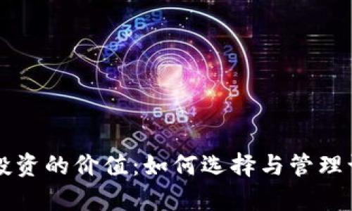 区块链钱包投资的价值：如何选择与管理让你财富倍增