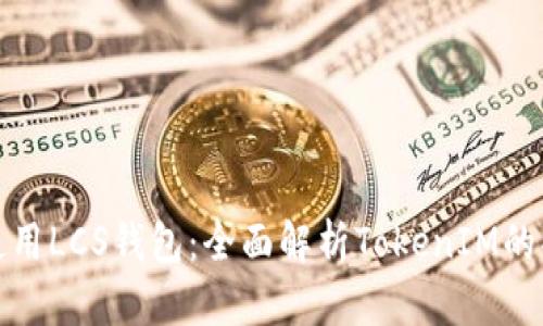 如何安全使用LCS钱包:全面解析TokenIM的功能与优势