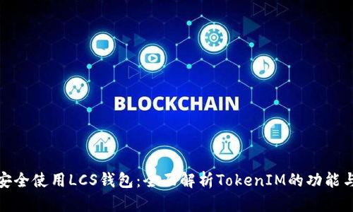 如何安全使用LCS钱包：全面解析TokenIM的功能与优势