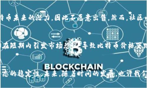 中本聪的比特币真的卖了吗？揭秘背后的真相！

中本聪, 比特币, 卖出, 真相/guanjianci

引言：中本聪与比特币的神秘面纱
比特币，这个在金融领域掀起巨大波澜的数字货币，其创建者中本聪的身份至今仍是个谜。许多人对这位神秘人物的动向充满好奇，尤其是关于他所持有的比特币是否被卖出过的问题。在这篇文章中，我们将深入探讨这个问题，并揭示其中的复杂性。

中本聪的创始历程与比特币的诞生
比特币于2009年首次亮相，标志着去中心化数字货币时代的开始。中本聪通过一篇白皮书详细描述了比特币的核心理念：一种点对点的电子现金系统，旨在解决传统金融体系中的信任问题和交易效率低下的痛点。中本聪通过开源的方式将这一创新分享给全世界，加速了比特币的普及。

中本聪的比特币储备：未竟的财富
据估计，中本聪在比特币早期阶段挖掘出了大约100万个比特币。这笔财富在当时几乎一文不值，但随着比特币价格的飞涨，这些比特币的价值已达到惊人的数字。然而，中本聪并没有将这些比特币卖出，至今仍未有任何转账记录。

中本聪是否卖比特币的争议
关于中本聪是否曾经出售比特币，我们所掌握的信息并不多。主流观点认为，中本聪是个极具前瞻性的人，他可能明白比特币未来的潜力，因此不愿意出售。然而，社区内的部分人士也推测，市场变化、技术问题或个人原因可能促使他选择了不同的道路。

比特币的市场动态与中本聪的影响力
中本聪的身份和相关动作一直被公众关注，因为这些都会对比特币的市场产生深远的影响。如果他宣布出售比特币，可能在短期内引发市场恐慌，导致比特币价格下跌。这种影响力也是中本聪一直保持低调的原因之一，尽管他所创造的比特币已经成为全球金融市场的一部分。

结论：中本聪的比特币的未来
关于中本聪是否卖出了比特币的问题，如今仍然没有明确的答案。他的选择不仅关系到个人财富，也影响着整个比特币生态的稳定性。未来，随着时间的发展，也许我们能够获得更多关于中本聪的信息，揭开这位神秘人物的面纱。