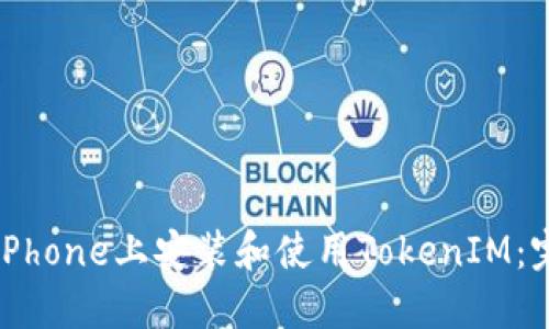 如何在iPhone上安装和使用TokenIM：完整指南