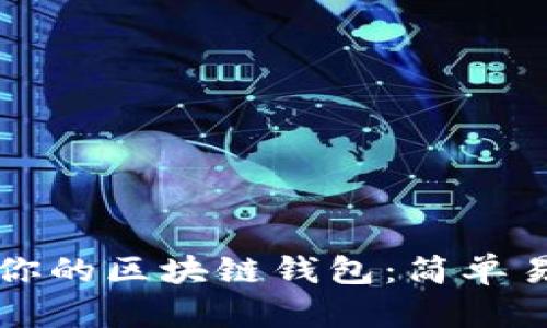 如何成功激活你的区块链钱包：简单易懂的方法指南